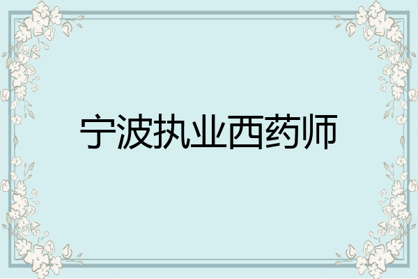 宁波执业西药师