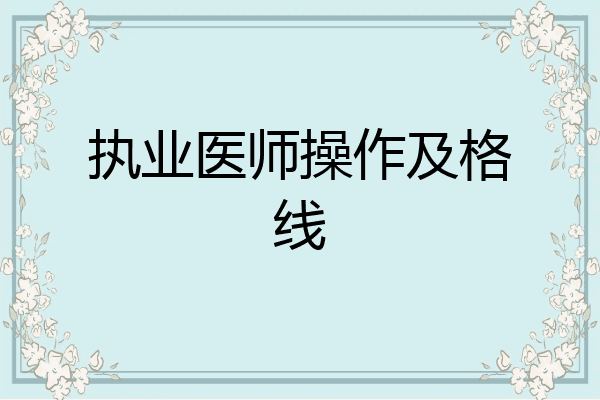 执业医师操作及格线
