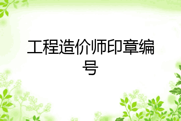 工程造价师印章编号