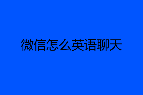微信怎么英语聊天