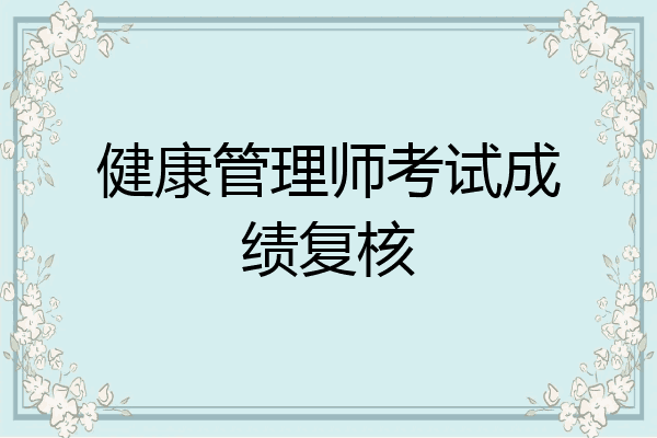 健康管理师考试成绩复核
