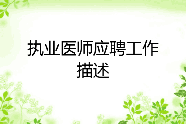 执业医师应聘工作描述