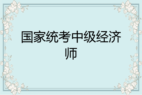 国家统考中级经济师