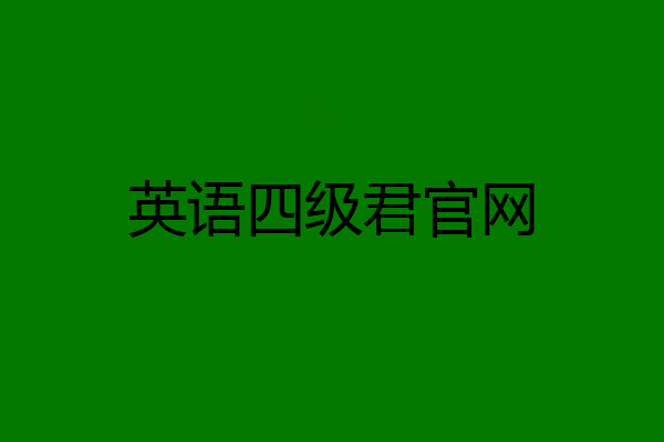 英语四级君官网