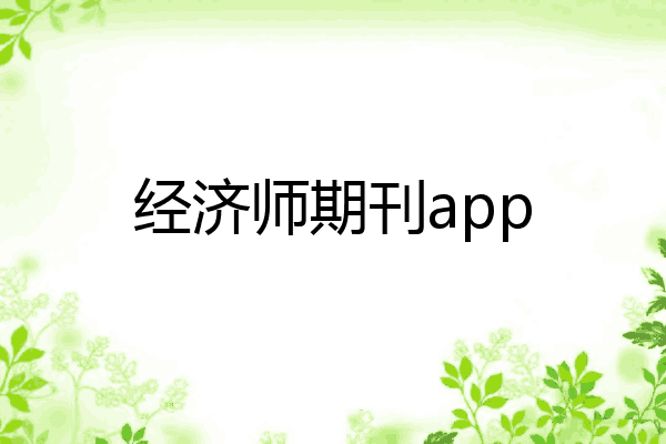 经济师期刊app