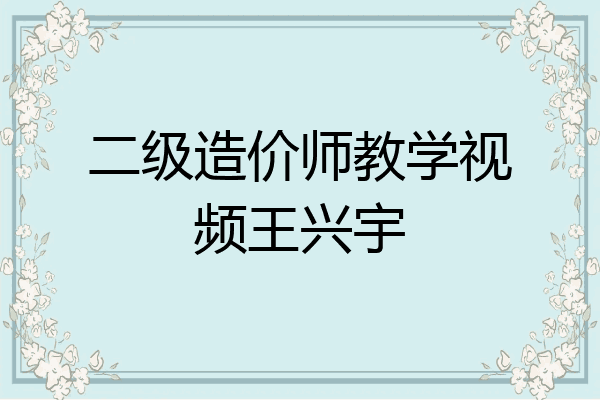 二级造价师教学视频王兴宇