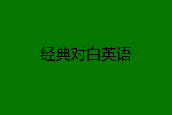 经典对白英语