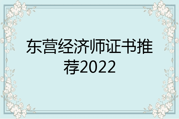 东营经济师证书推荐2022