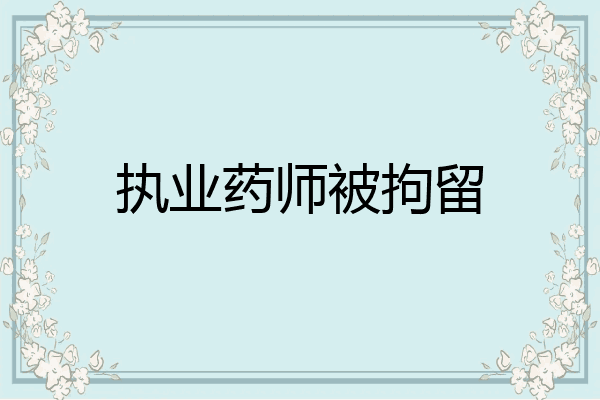 执业药师被拘留
