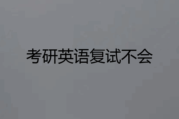 考研英语复试不会