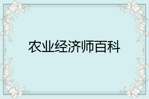 农业经济师百科