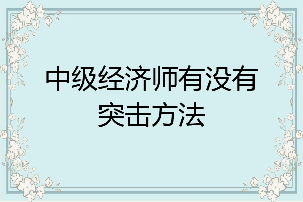 中级经济师有没有突击方法