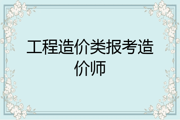 工程造价类报考造价师