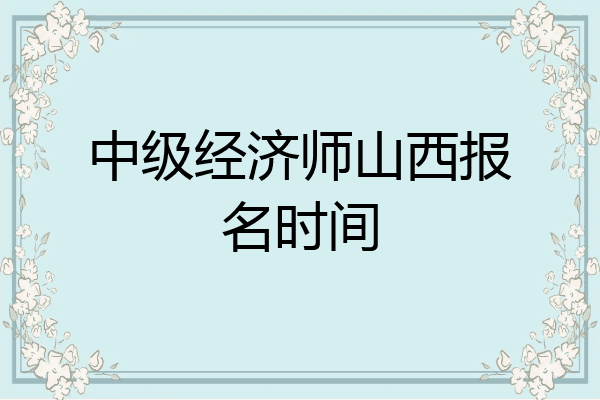 中级经济师山西报名时间