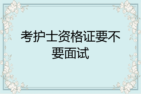 考护士资格证要不要面试