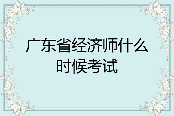 广东省经济师什么时候考试