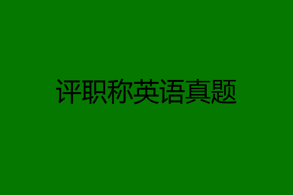 评职称英语真题
