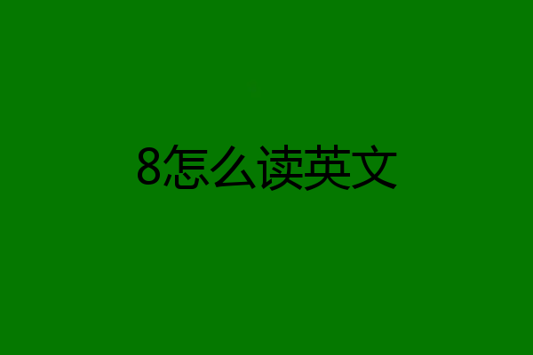 8怎么读英文