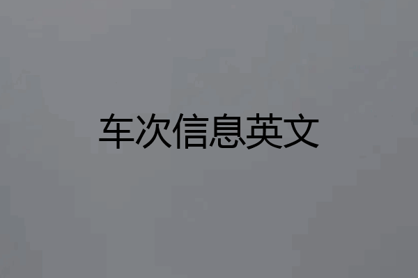 车次信息英文