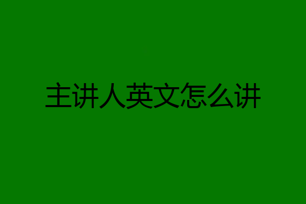 主讲人英文怎么讲
