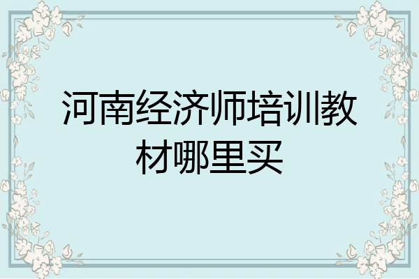 河南经济师培训教材哪里买