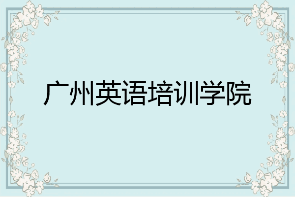广州英语培训学院