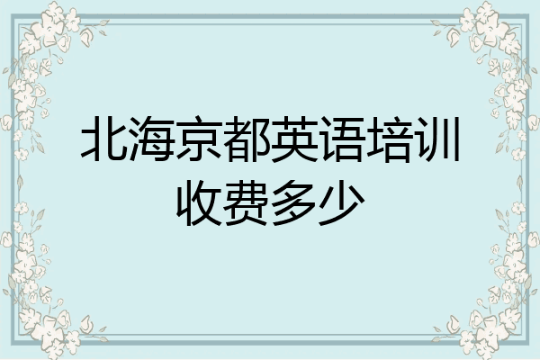 北海京都英语培训收费多少
