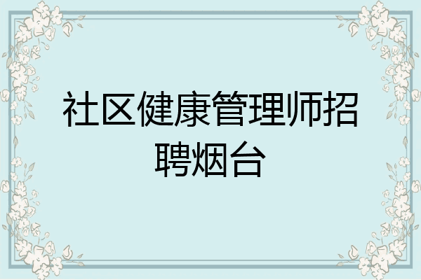 社区健康管理师招聘烟台