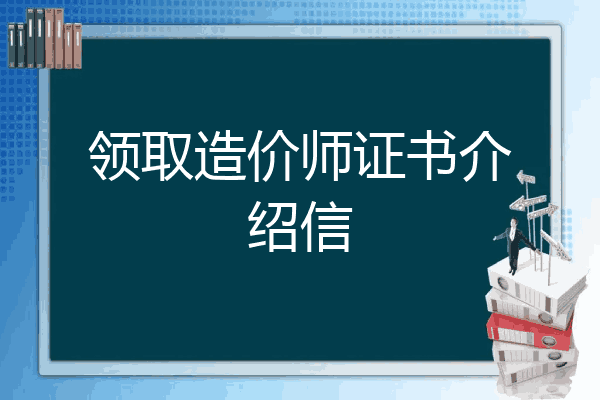 领取造价师证书介绍信