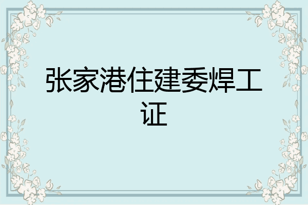 张家港住建委焊工证