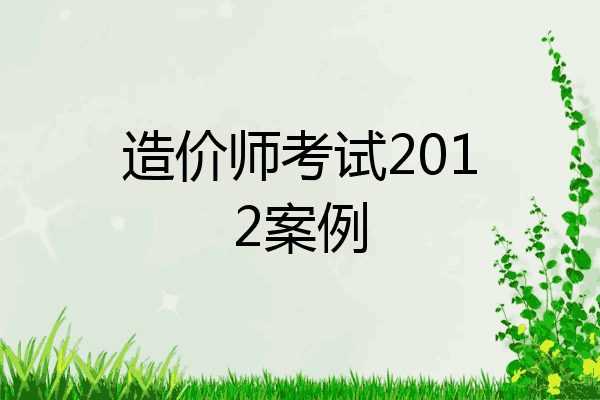 造价师考试2012案例