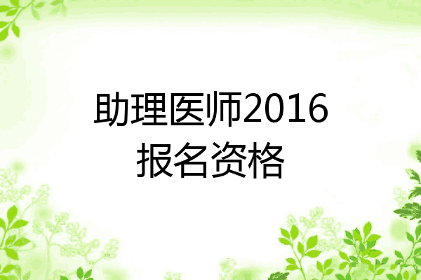助理医师2016报名资格