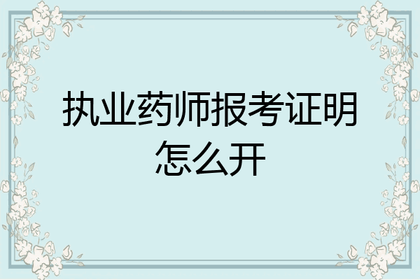 执业药师报考证明怎么开