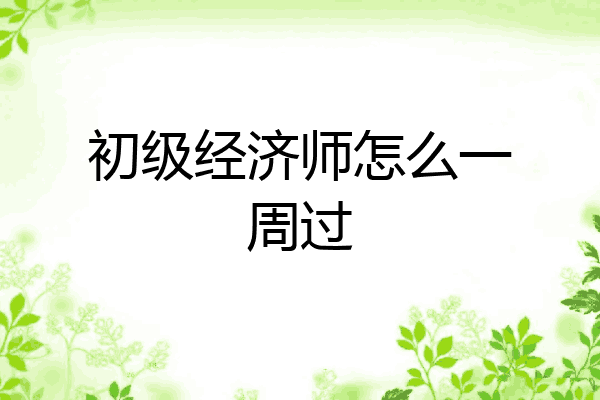 初级经济师怎么一周过