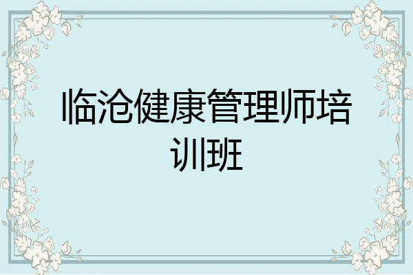 临沧健康管理师培训班