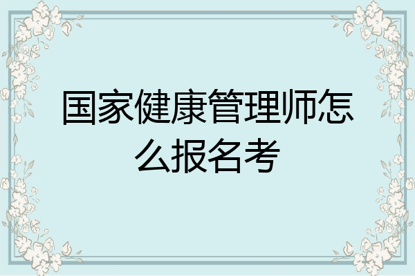 国家健康管理师怎么报名考