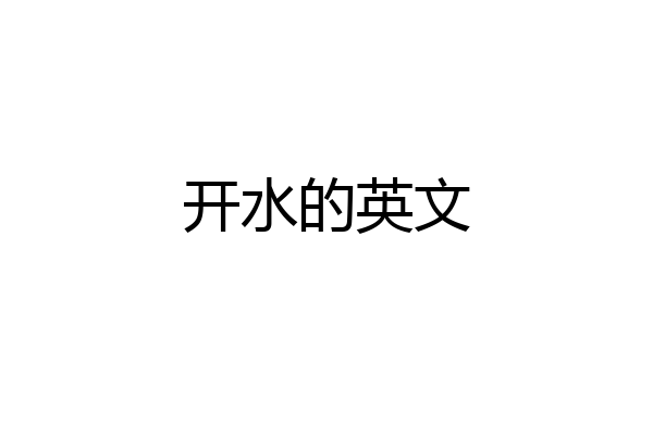 开水的英文