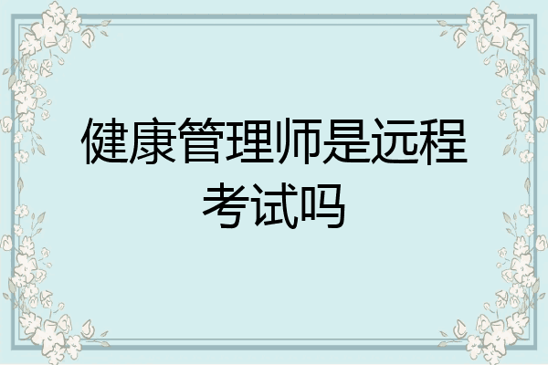 健康管理师是远程考试吗