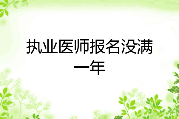 执业医师报名没满一年