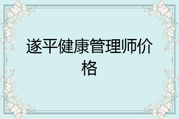 遂平健康管理师价格