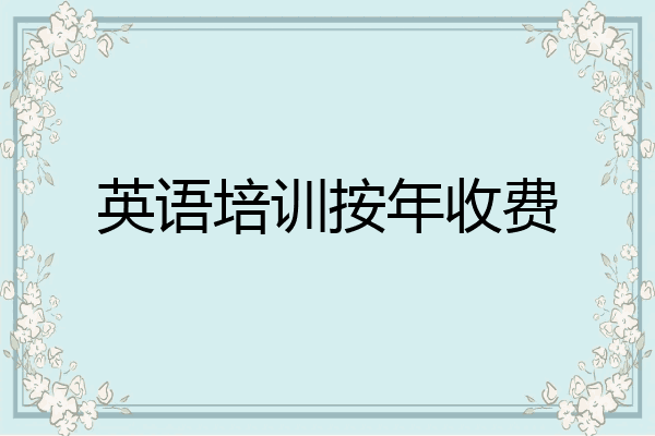 英语培训按年收费