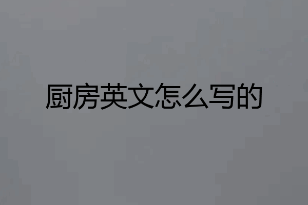 厨房英文怎么写的