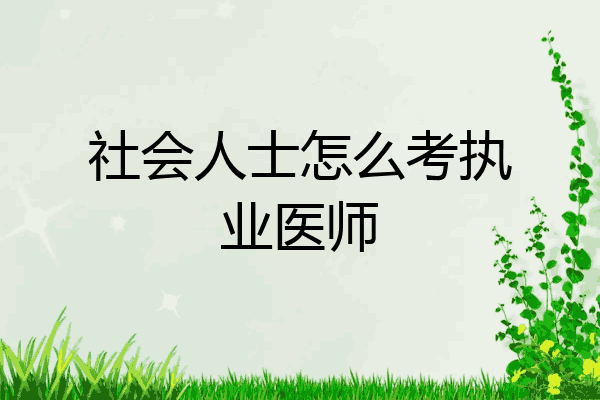 社会人士怎么考执业医师