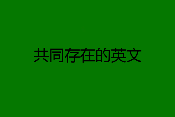 共同存在的英文