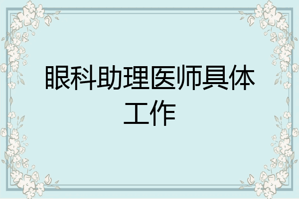 眼科助理医师具体工作