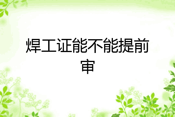 焊工证能不能提前审