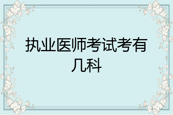执业医师考试考有几科