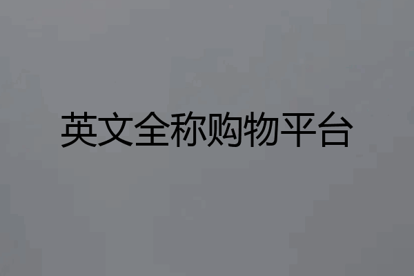 英文全称购物平台