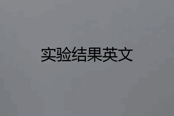 实验结果英文