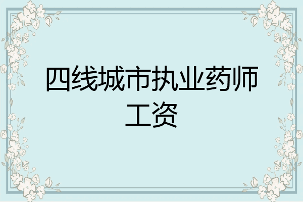 四线城市执业药师工资